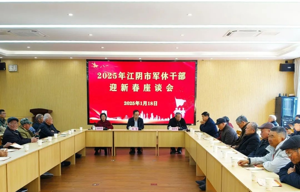 江阴举行军队离退休干部迎新春座谈会