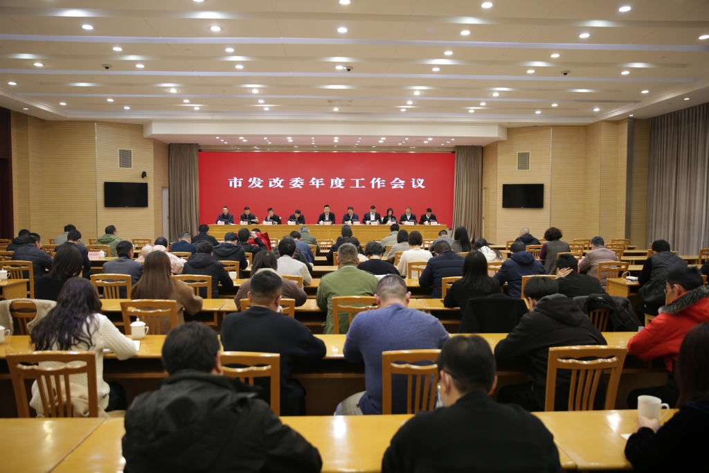 市发改委召开年度工作会议