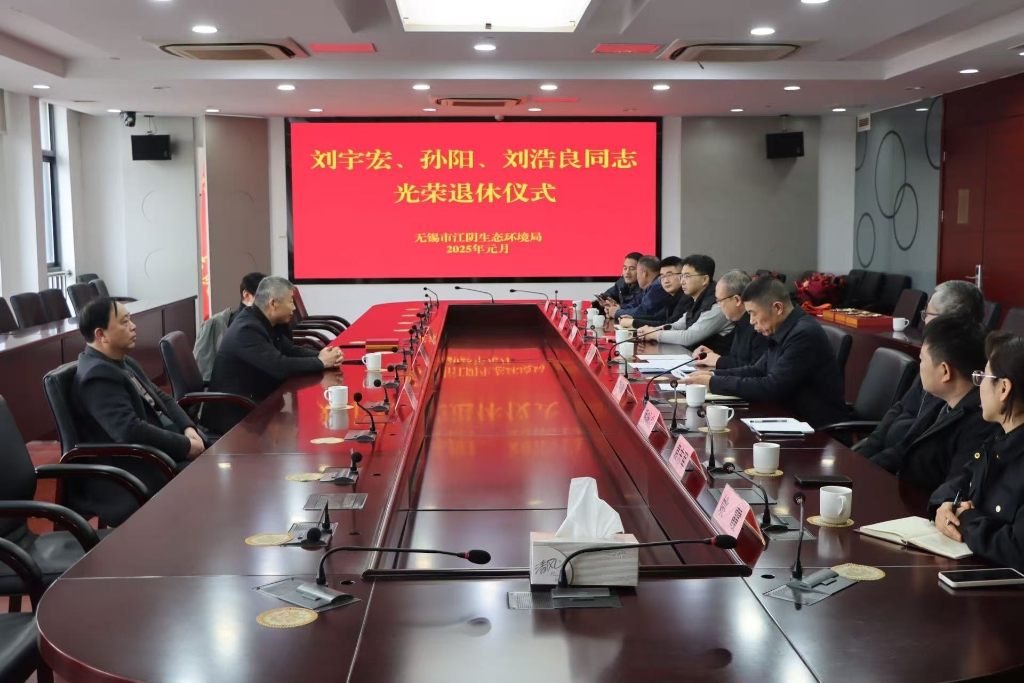 荣退寄深情 薪火永相传：江阴生态环境局举行干部光荣退休仪式
